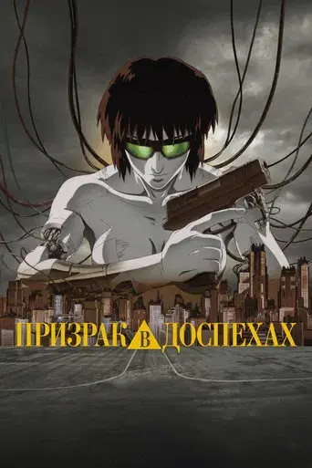 Ghost in the Shell - Poster