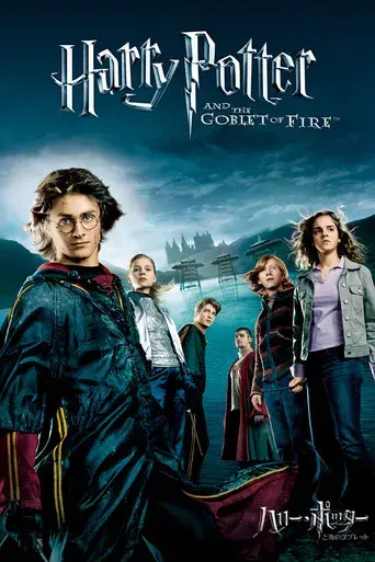 Harry Potter y el cáliz de fuego - Poster