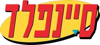 Seinfeld - Logo