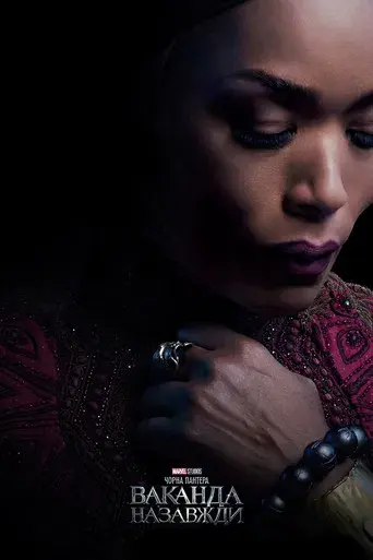 Black Panther: Wakanda Forever - Poster