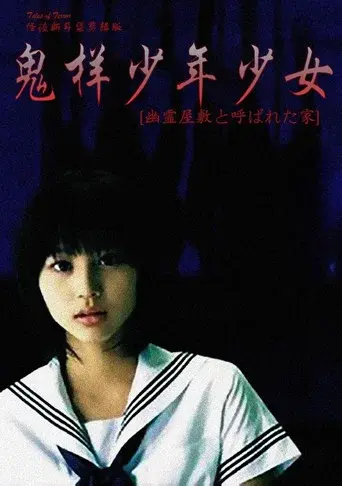 怪談新耳袋 〜幽霊屋敷と呼ばれた家〜 - Poster