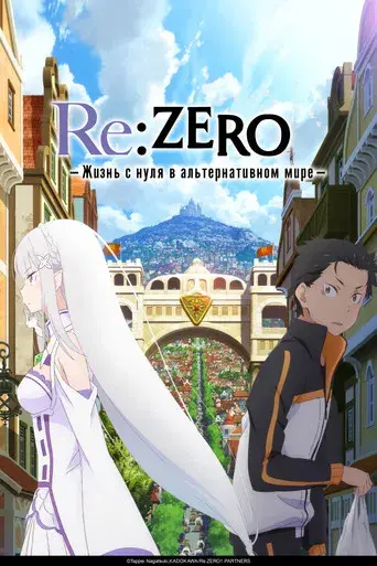 Re:Zero - Empezar de cero en un mundo diferente - Poster
