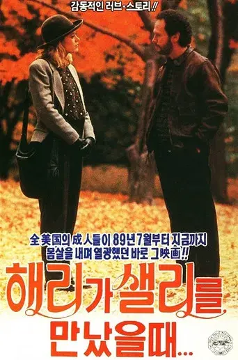 Cuando Harry encontró a Sally - Poster