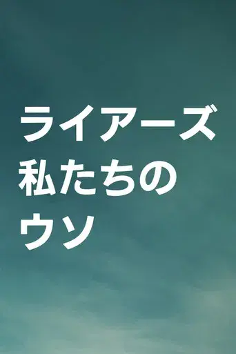 Éramos mentirosos - Poster