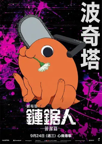 Chainsaw Man - La película: El arco de Reze - Poster