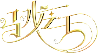 El gran showman - Logo