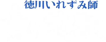 徳川いれずみ師：責め地獄 - Logo
