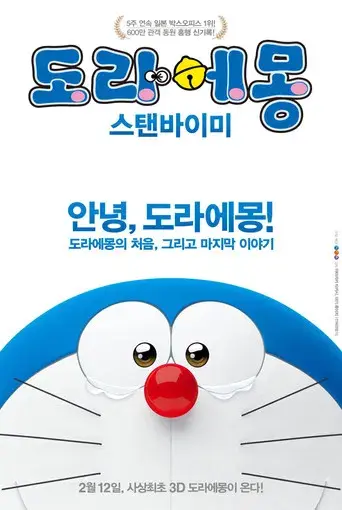 Stand by Me Doraemon - Poster