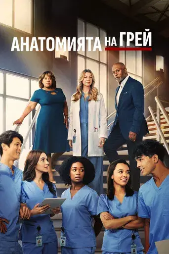 Anatomía de Grey - Poster
