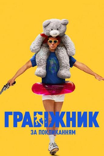 Roofman: Un ladrón en el tejado - Poster