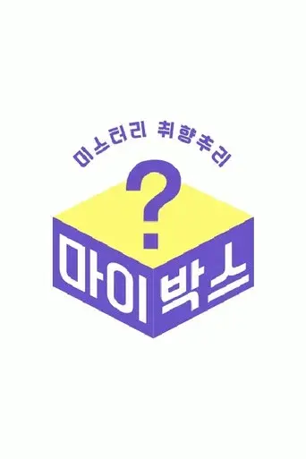 마이박스 poster