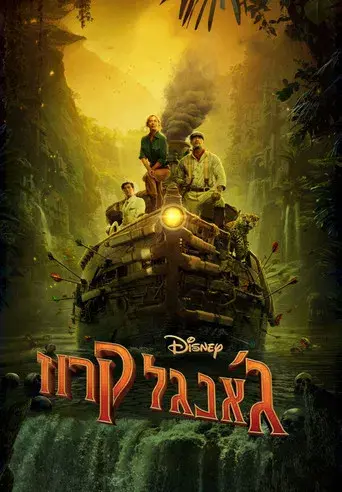 Jungle Cruise - Poster