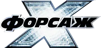 Fast & Furious X - Logo