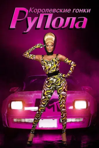 RuPaul: Reinas del drag - Poster