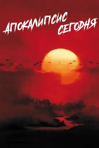 Apocalypse Now - Poster