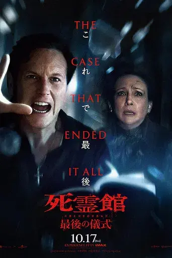 Expediente Warren: El último rito - Poster