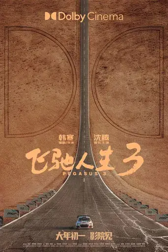 飞驰人生3 - Poster