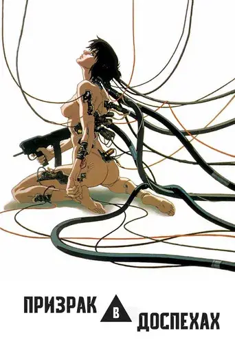 Ghost in the Shell - Poster