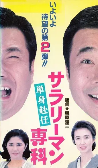 サラリーマン専科 単身赴任 poster