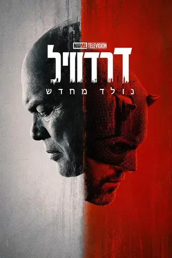 Daredevil: Born Again - Poster