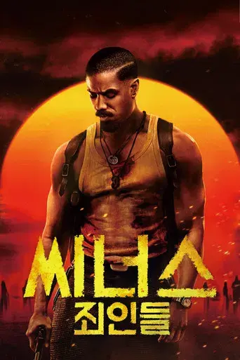 Los pecadores - Poster