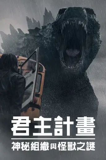 Monarch: El legado de los monstruos - Poster