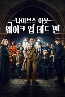 Puñales por la espalda: De entre los muertos - Poster