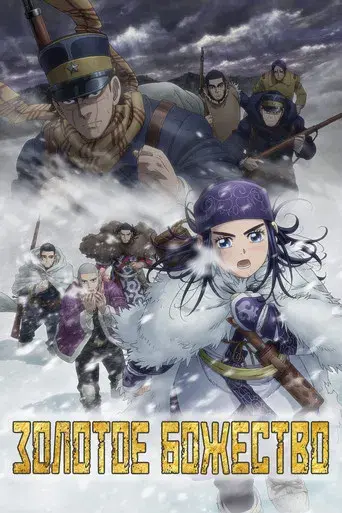 Golden Kamuy - Poster
