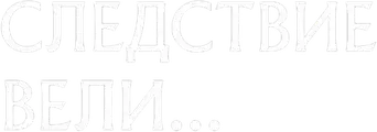 Следствие вели... - Logo