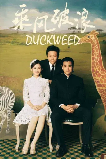 乘风破浪 poster