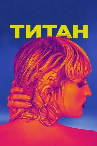 Titane - Poster