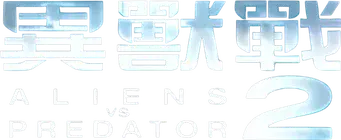 Aliens vs. Predator 2 - Logo