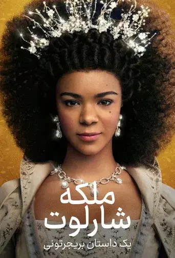 La reina Carlota: Una historia de Los Bridgerton - Poster