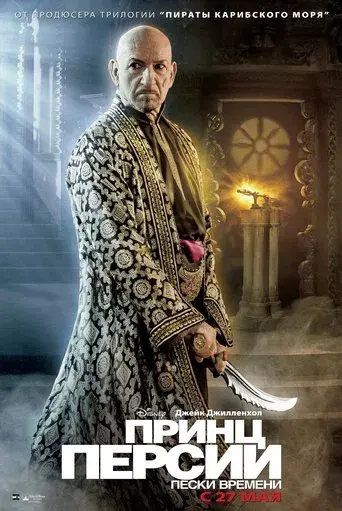 Prince of Persia: Las arenas del tiempo - Poster