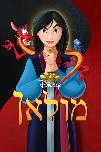 Mulán - Poster