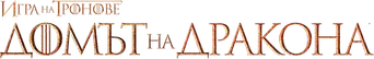 La casa del dragón - Logo