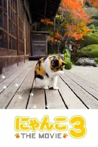 にゃんこ THE MOVIE3 - Poster