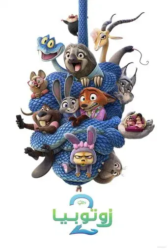Zootrópolis 2 - Poster