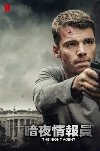 El agente nocturno - Poster