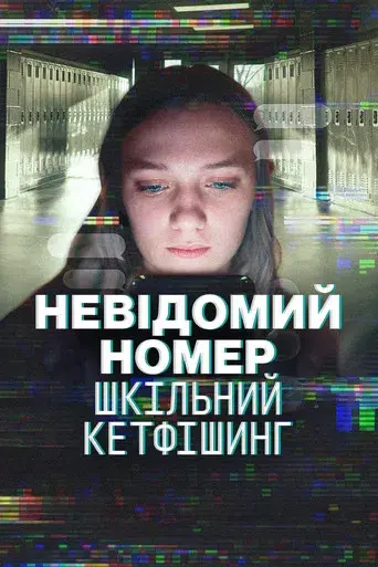 Número desconocido: Falsa identidad en el instituto - Poster