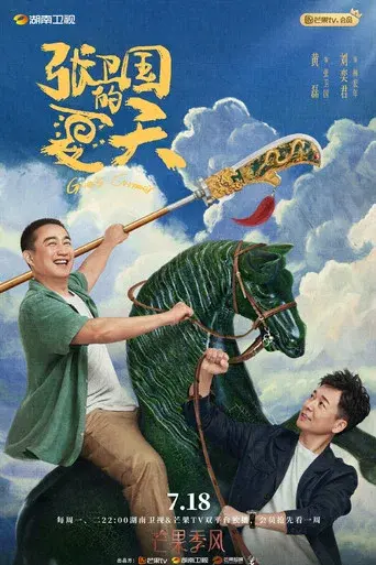张卫国的夏天 - Poster