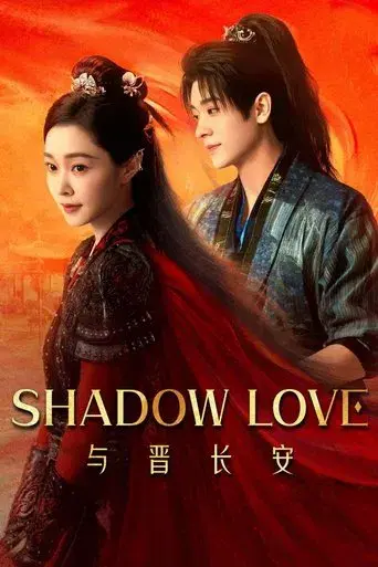 与晋长安 poster