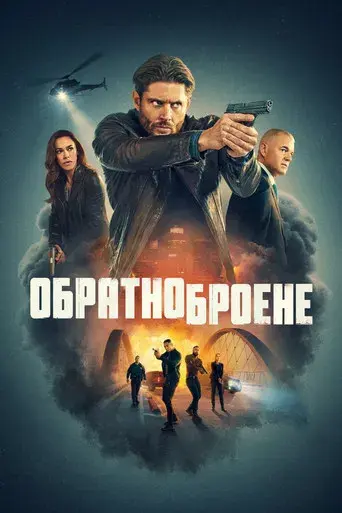 La cuenta atrás - Poster