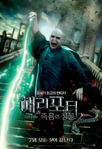 Harry Potter y las Reliquias de la Muerte - Parte 2 - Poster