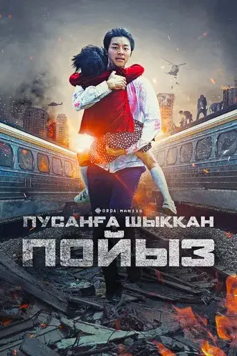 Train to Busan - Poster