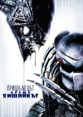 Alien vs. Predator - Poster