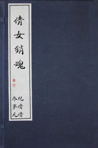 倩女销魂 poster