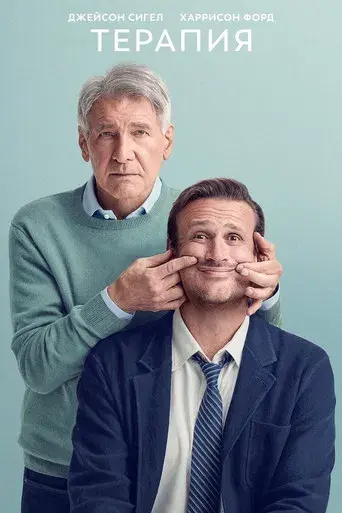 Terapia sin filtro - Poster