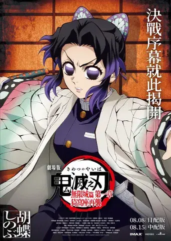 Guardianes de la noche: Kimetsu no Yaiba La fortaleza infinita - Poster