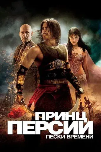 Prince of Persia: Las arenas del tiempo - Poster